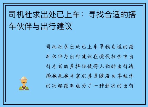 司机社求出处已上车：寻找合适的搭车伙伴与出行建议