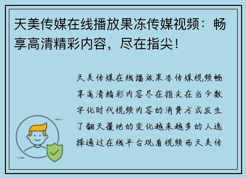 天美传媒在线播放果冻传媒视频：畅享高清精彩内容，尽在指尖！