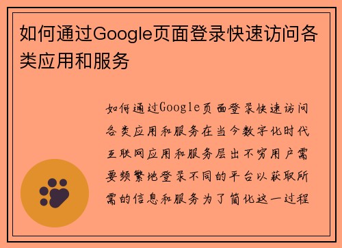 如何通过Google页面登录快速访问各类应用和服务