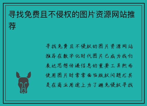 寻找免费且不侵权的图片资源网站推荐